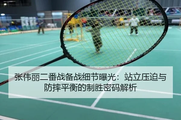 张伟丽二番战备战细节曝光：站立压迫与防摔平衡的制胜密码解析